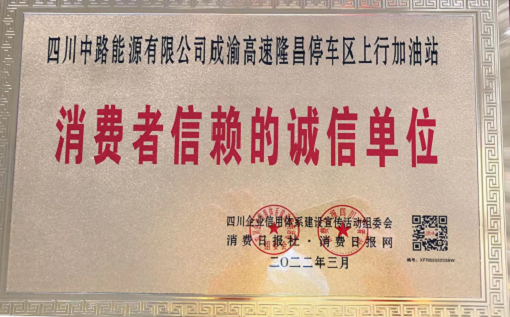 2022.3.17+中路公司+中路公司隆昌加油站榮獲“消費(fèi)者信賴(lài)的誠(chéng)信單位”稱(chēng)號(hào)1.png 2022.3.17+中路公司+中路公司隆昌加油站榮獲“消費(fèi)者信賴(lài)的誠(chéng)信單位”稱(chēng)號(hào)1.png