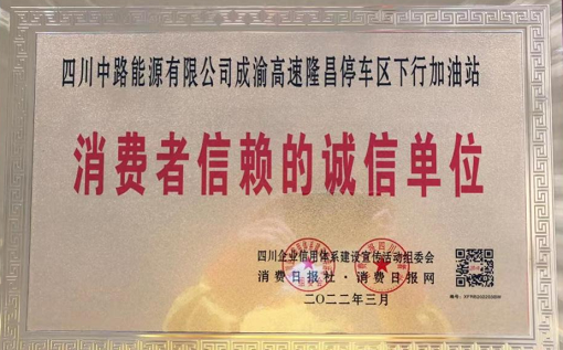 2022.3.17+中路公司+中路公司隆昌加油站榮獲“消費(fèi)者信賴(lài)的誠(chéng)信單位”稱(chēng)號(hào)2.png 2022.3.17+中路公司+中路公司隆昌加油站榮獲“消費(fèi)者信賴(lài)的誠(chéng)信單位”稱(chēng)號(hào)2.png